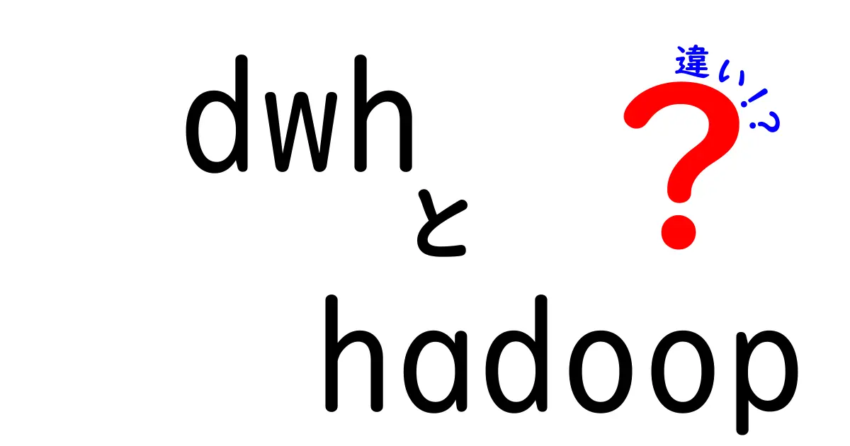DWHとHadoopの違いを徹底解剖！データ基盤初心者でも分かる比較ガイド