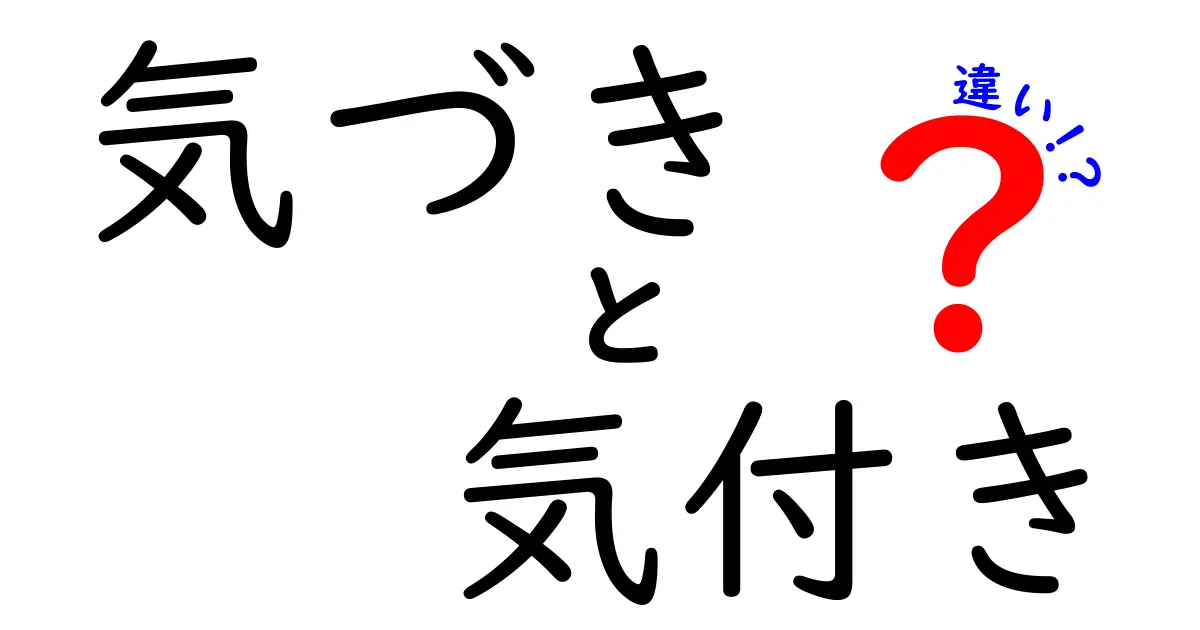 「気づき」と「気付き」の違いとは？使い分けと意味を分かりやすく解説！