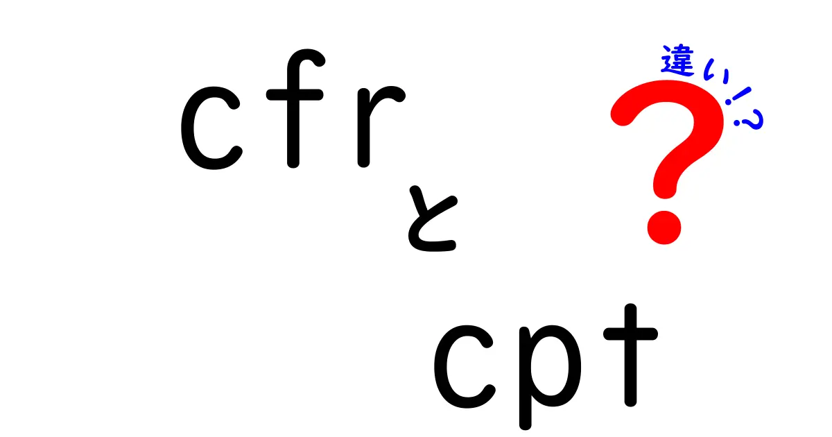 CFRと CPTの違いを徹底解説｜医療費請求コードの正体と使い分けを中学生にもわかるように