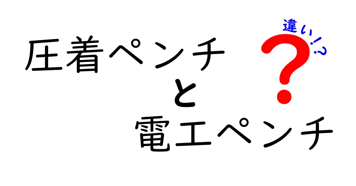 圧着ペンチと電工ペンチの違いを徹底解説—選び方と使い方を中学生にも分かりやすく