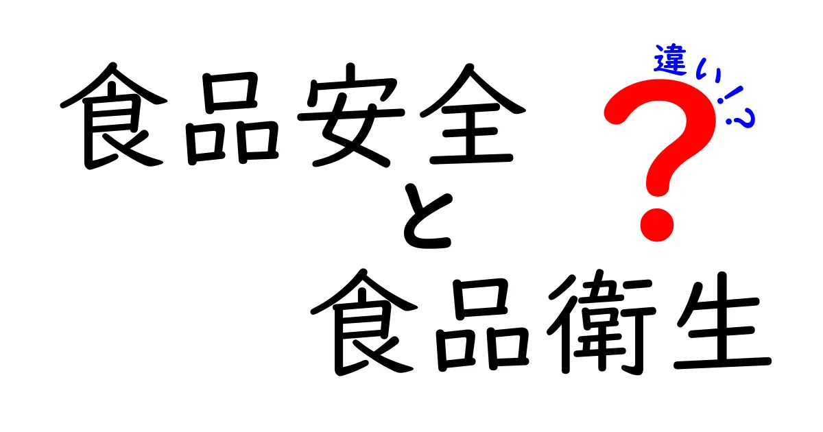 食品安全と食品衛生の違いを徹底解説！毎日の食事を安心にするポイントとは？