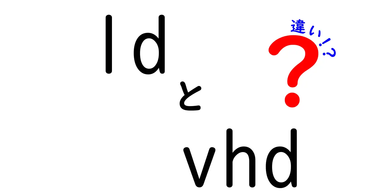 ldとvhdの違いを徹底解説！意味・用途・使い方を中学生にもわかるように比較