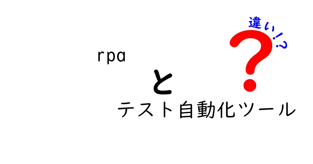 rpa テスト自動化ツールの違いを徹底解説｜混乱しがちな2つの世界の本質をわかりやすく比較