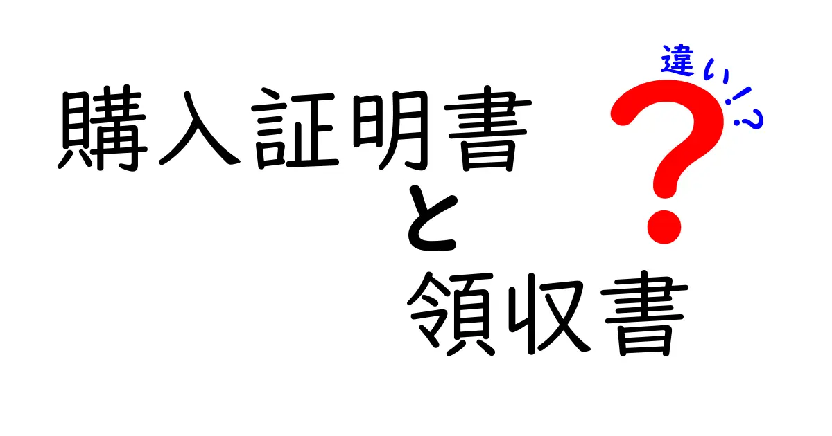 購入証明書と領収書の違いとは?知っておきたい基本ポイントを徹底解説!