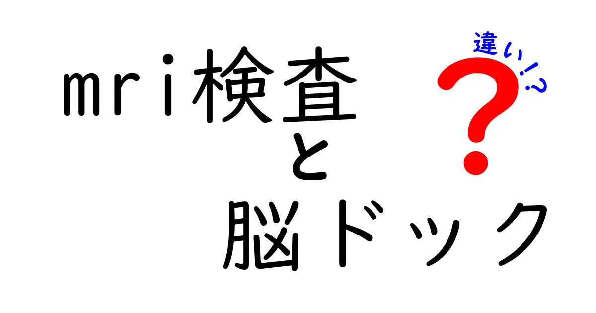 MRI検査と脳ドックの違いを徹底解説!どちらを受けるべきか中学生にもわかるポイント