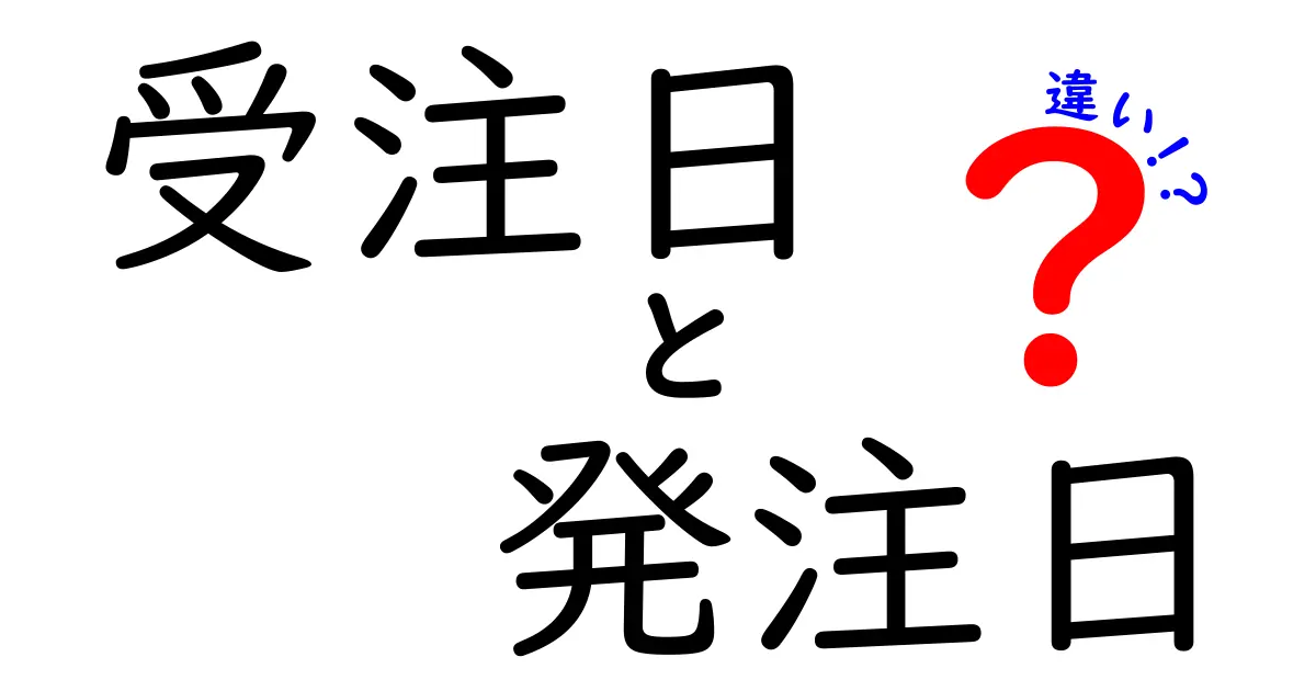 受注日と発注日の違いを徹底解説！実務で損しない使い分けのコツ