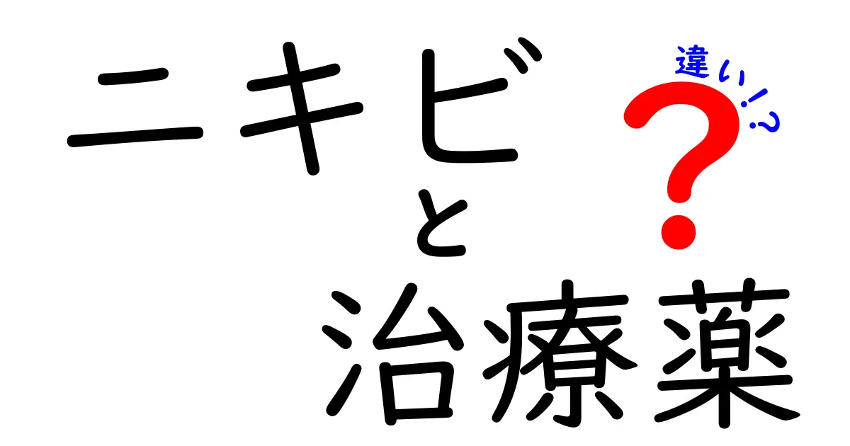 ニキビ治療薬の違いを徹底解説｜塗る薬と飲む薬の選び方と市販と処方の使い分け