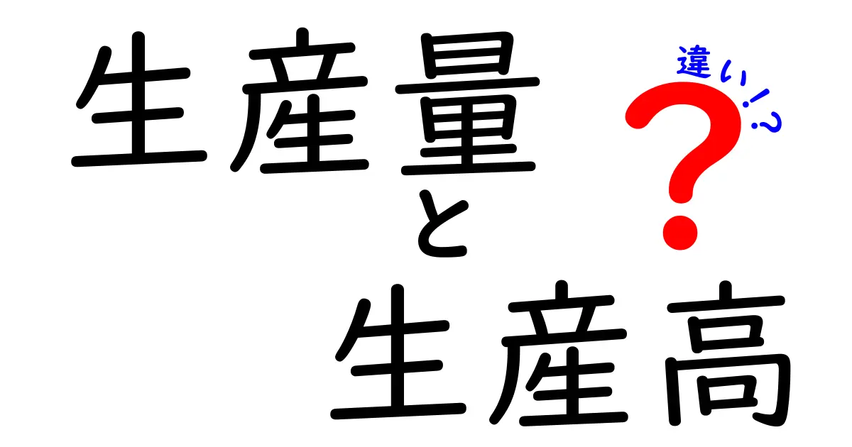 生産量と生産高の違いをわかりやすく解説 中学生にも伝わる基礎ガイド