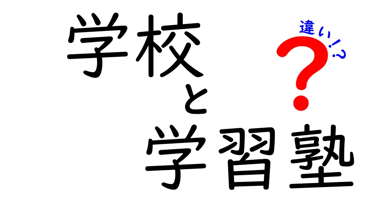 学校と学習塾の違いって何？わかりやすく解説！