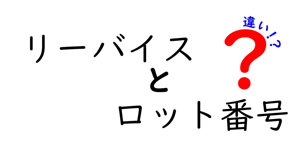 リーバイスのロット番号の違いを徹底解説｜生地・色落ち・品質を見抜くポイント