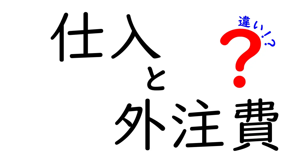 仕入と外注費の違いを完全攻略!会計初心者が絶対に押さえるべきポイントと実務での賢い使い分け方