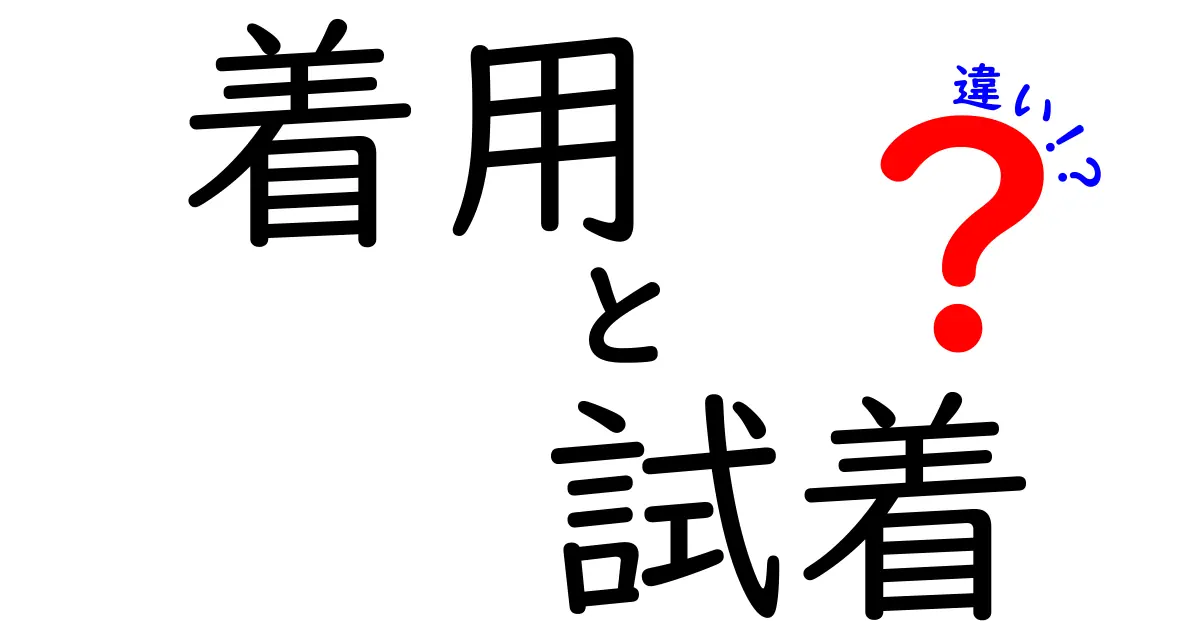 着用と試着の違いを完全解説 着る前と着た後の賢い服選びガイド