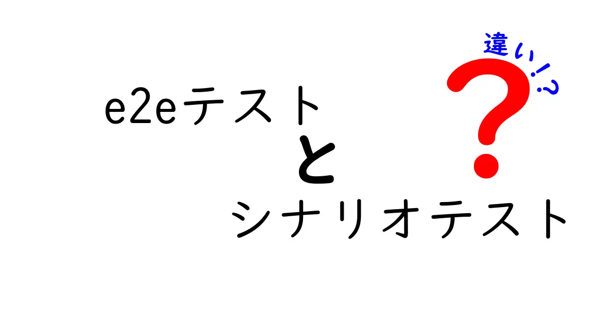 e2eテストとシナリオテストの違いを徹底解説｜現場での使い分け方と失敗しないポイント