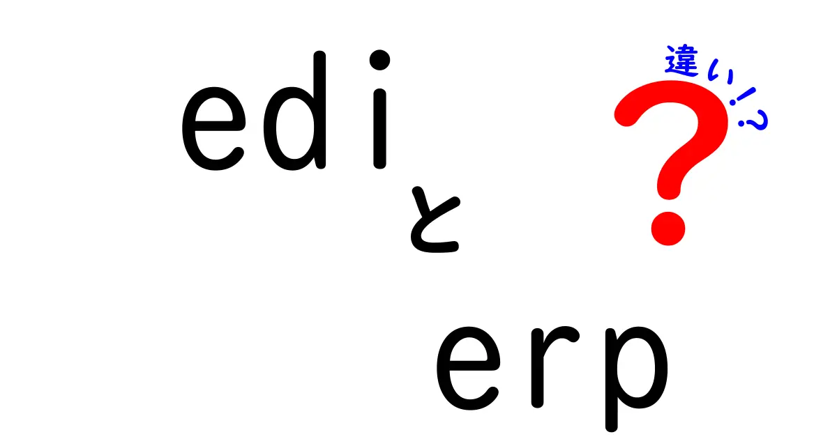 edi erp 違いを徹底解説:現場で使い分けるコツと導入のポイント