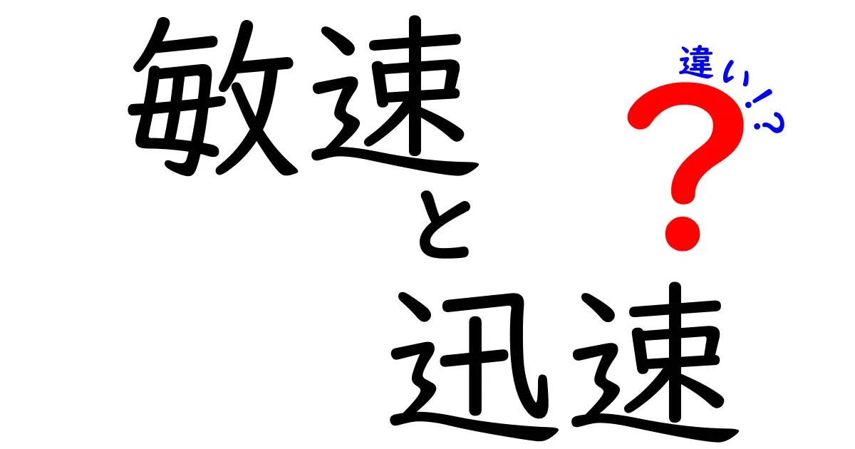 敏速と迅速の違いを徹底解説！日常の会話で使い分けるコツと誤解を解く完全ガイド