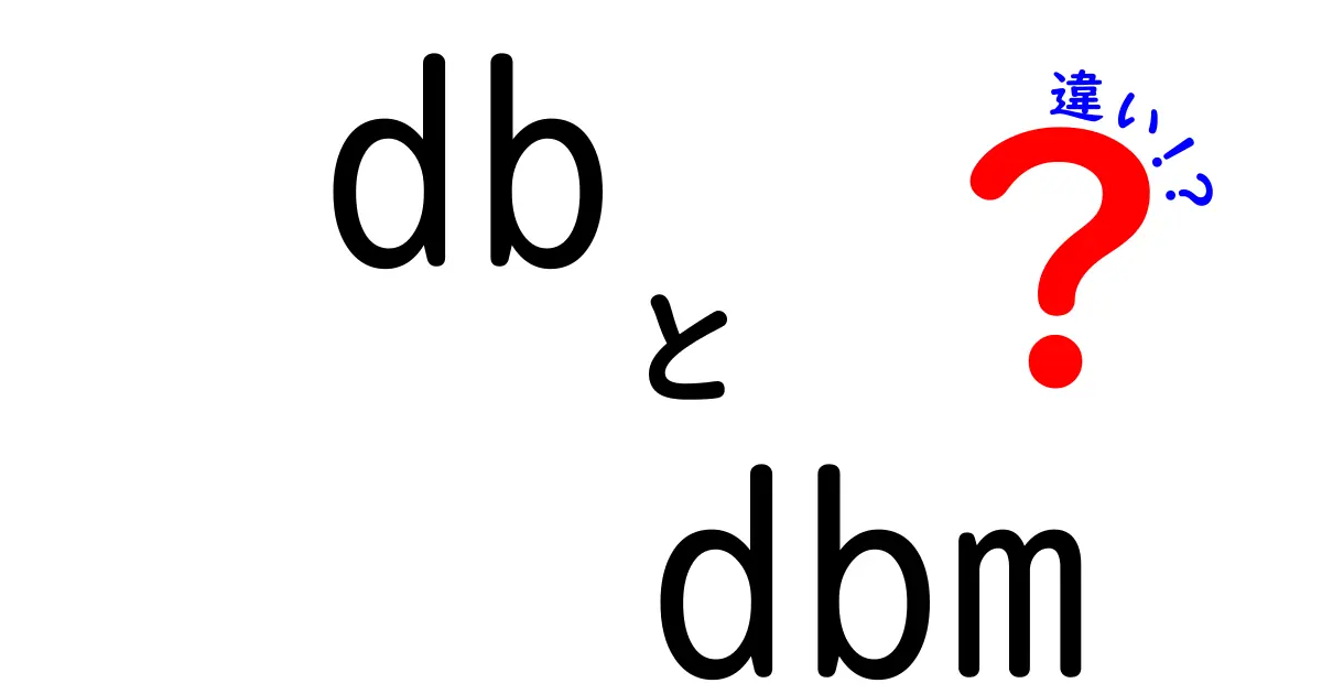dbとdbmの違いを完全解説!初心者でも分かる3つのポイントと実用例
