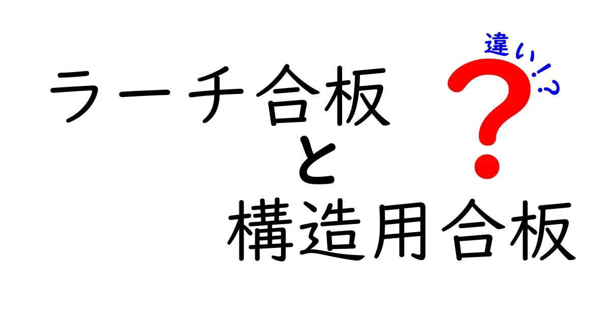 ラーチ合板と構造用合板の違いを徹底解説！選び方と特徴をわかりやすく比較