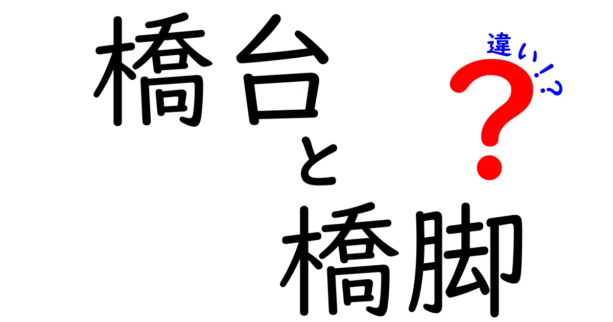 橋台と橋脚の違いを徹底解説!初心者にもわかりやすく解説します