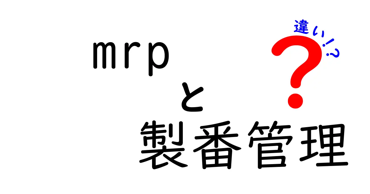 MRPと製番管理の違いを徹底解説｜製造現場で使い分けるべき理由と活用法