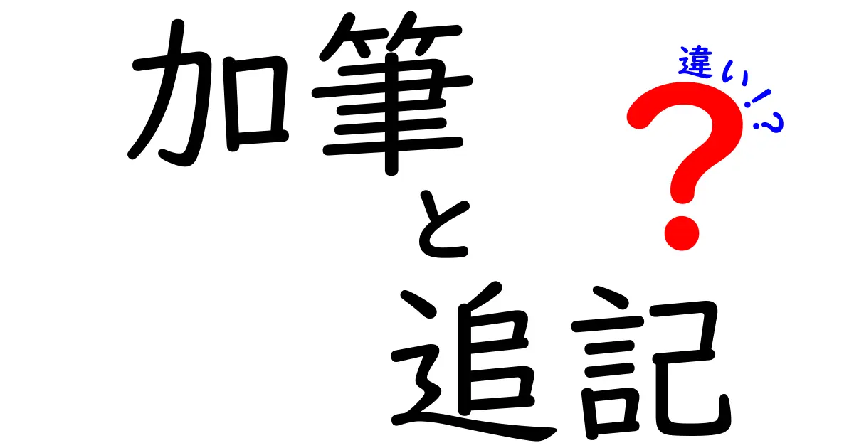 加筆と追記の違いを一発理解!意味・使い方・具体例を徹底解説