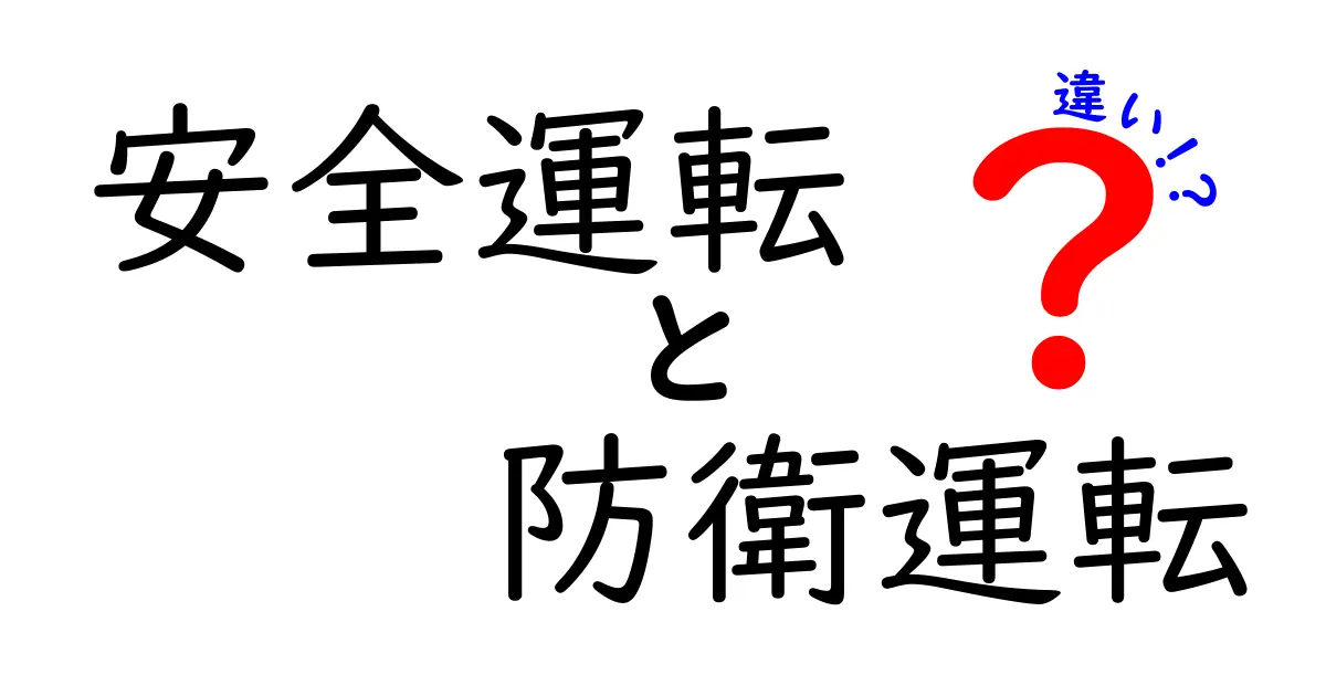 安全運転と防衛運転の違いとは?初心者でもわかりやすく解説!