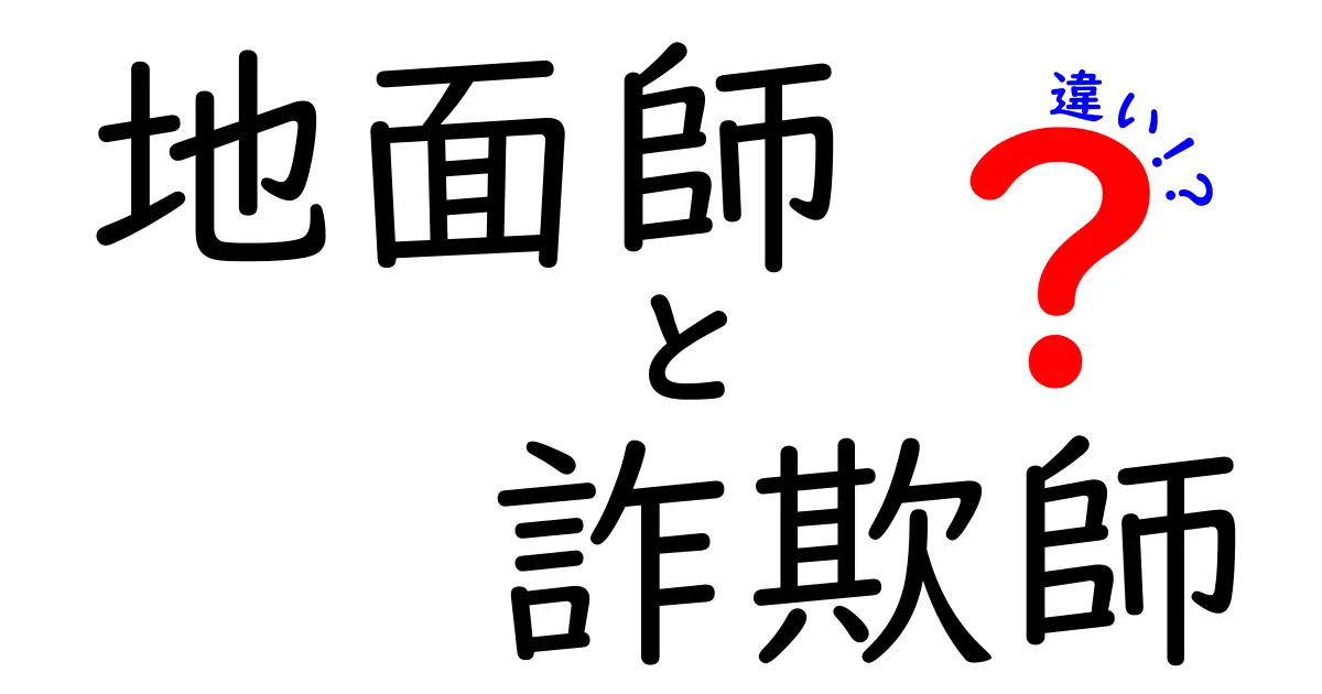 地面師と詐欺師の違いを徹底解説！その手口と見分け方とは？