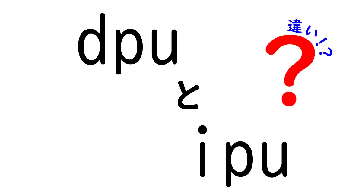 DPUとIPUの違いを徹底解説！データ処理と知能処理の実務での使い分けが分かるガイド