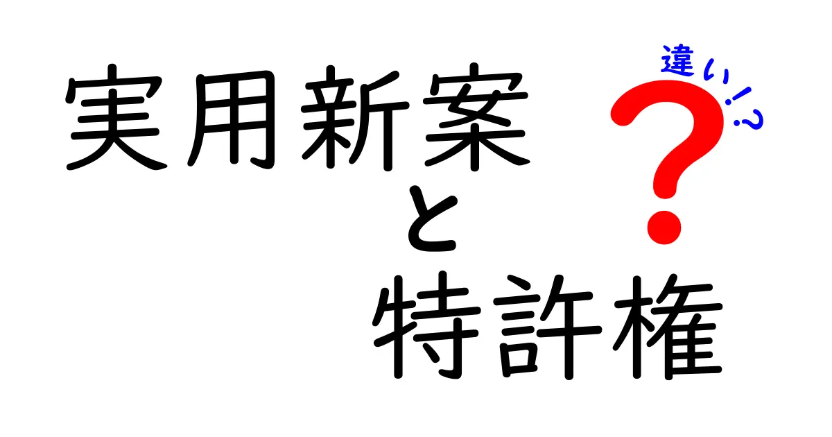 実用新案と特許権の違いを徹底解説：この記事だけで分かる使い分けのコツ