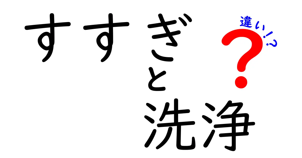 すすぎと洗浄の違いを徹底解説—家庭の場面別に使い分けるコツ