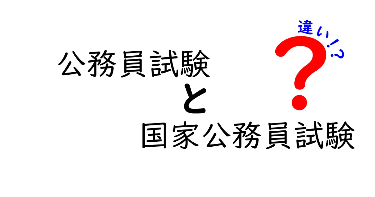 【完全解説】公務員試験と国家公務員試験の違いとは？初めての人でもわかるポイントまとめ
