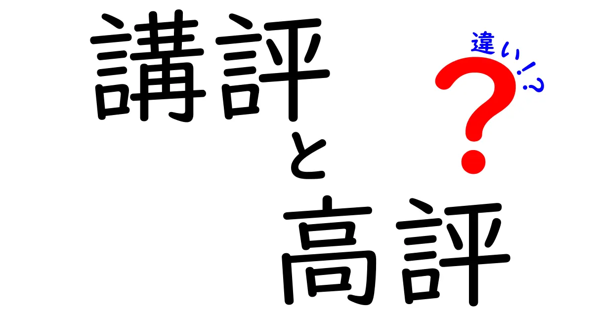 講評と高評の違いを徹底解説!使い分けのコツと実例
