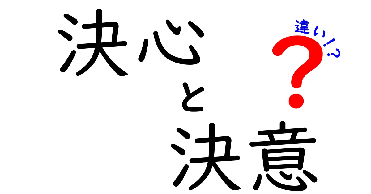 決心と決意の違いを徹底解説！いつ使うべき？日常の小さな決断から人生の大きな選択まで