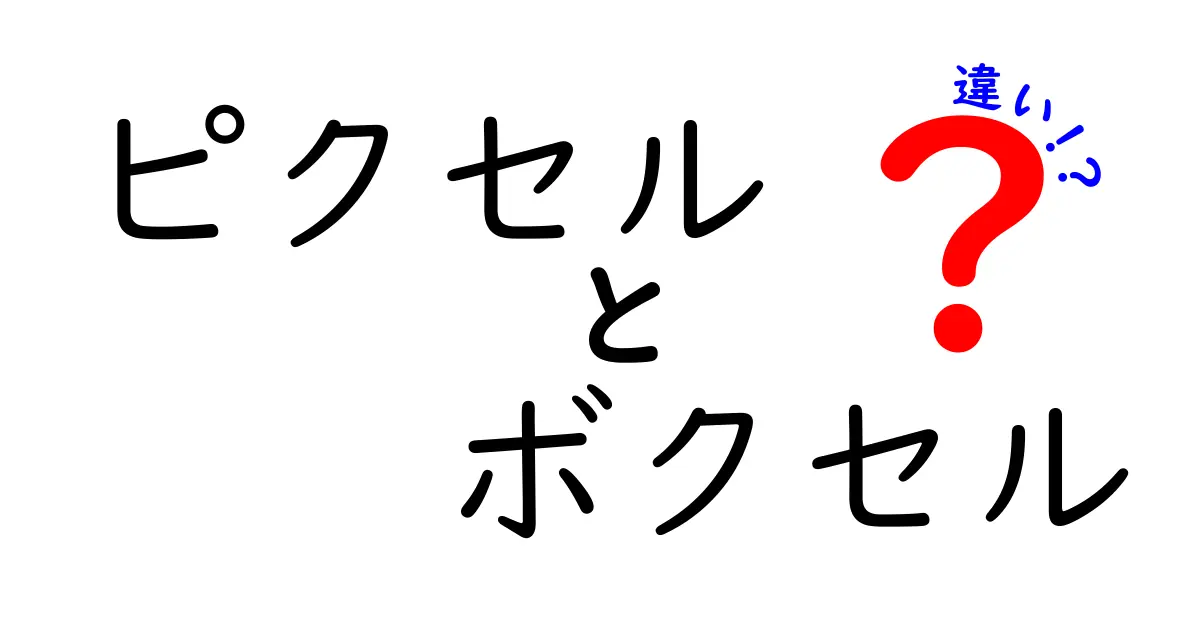 【初心者向け】ピクセルとボクセルの違いを徹底解説！わかりやすく理解しよう