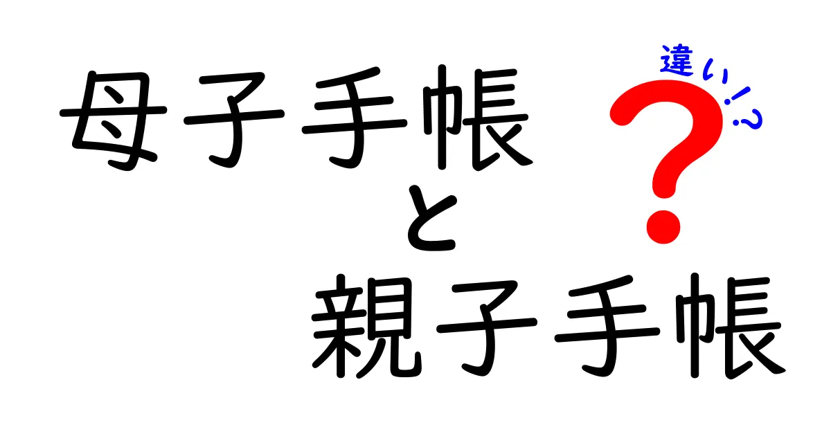 母子手帳と親子手帳の違いを徹底解説｜地域差と使い方をわかりやすく解説する完全ガイド