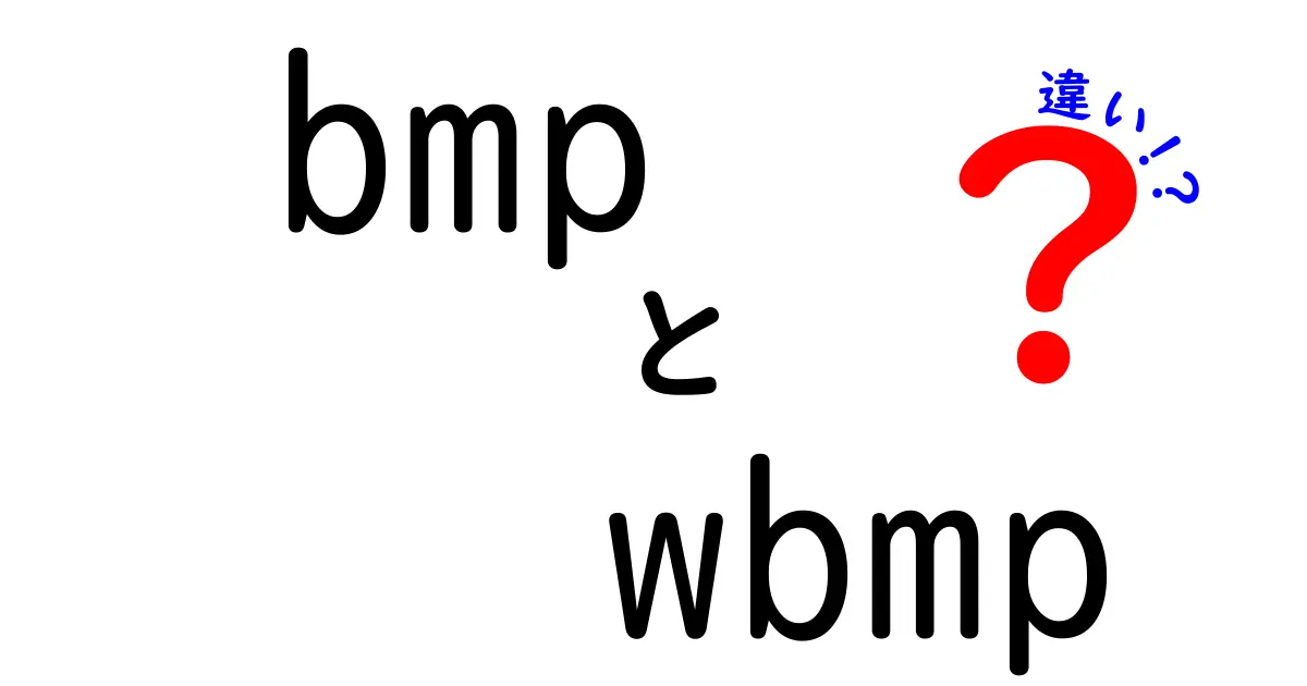 bmpとwbmpの違いをわかりやすく解説！中学生にも伝わる使い分けガイド