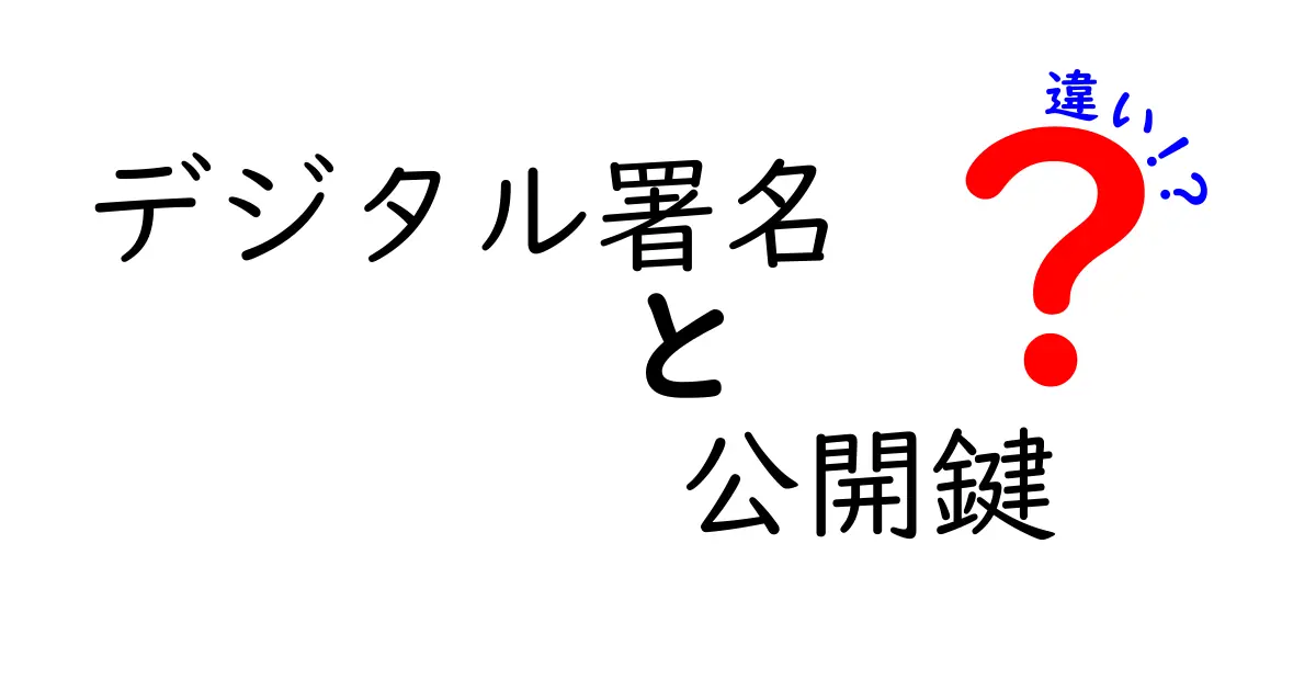 デジタル署名と公開鍵の違いとは？初心者でもわかる暗号技術の仕組み