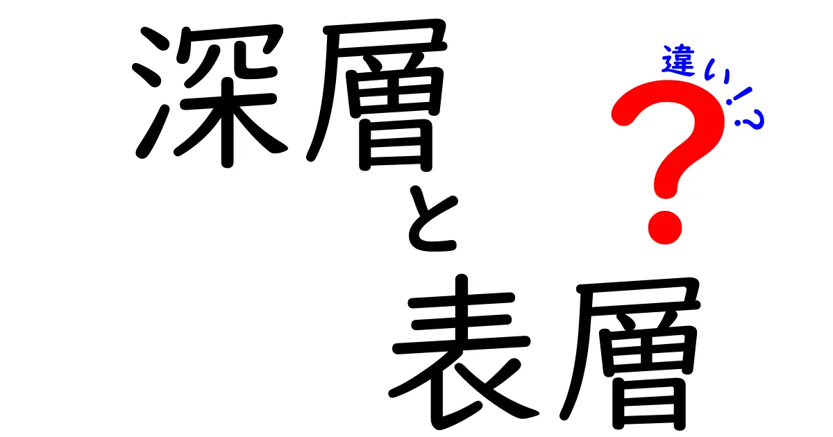 深層と表層の違いとは？わかりやすく解説！