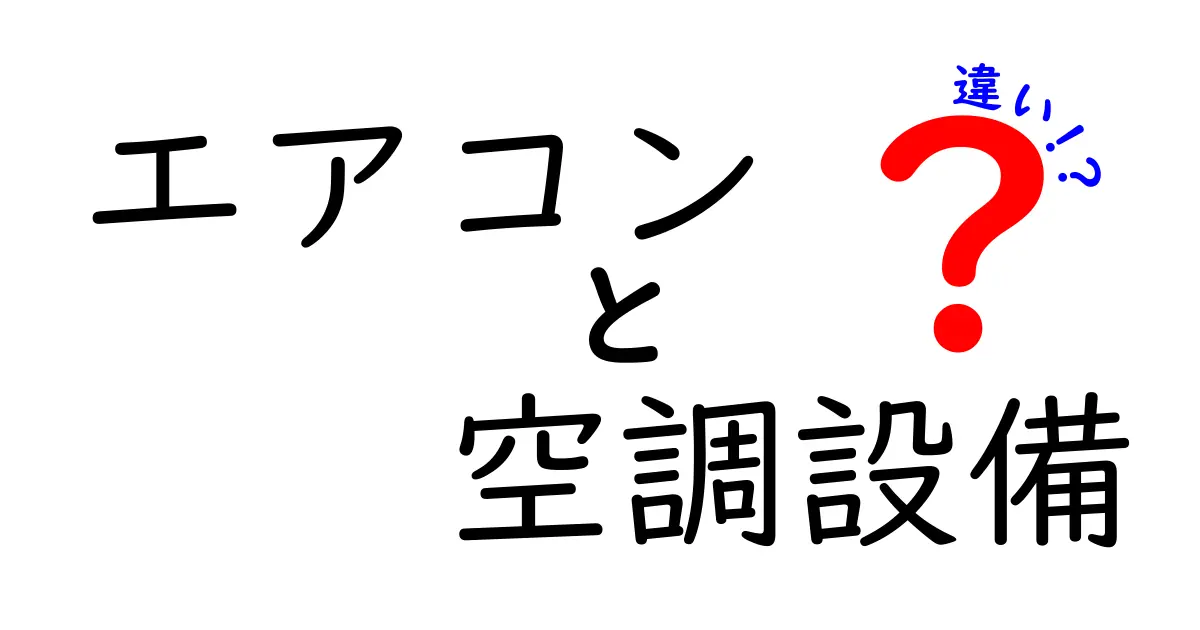 エアコンと空調設備の違いって何？わかりやすく解説！