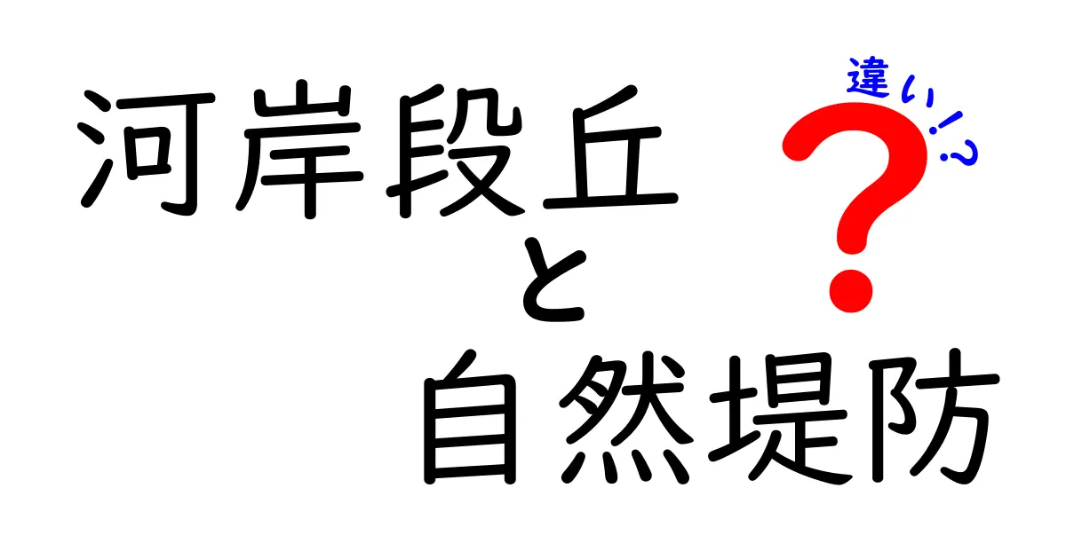 河岸段丘と自然堤防の違いとは？地形のしくみをわかりやすく解説！