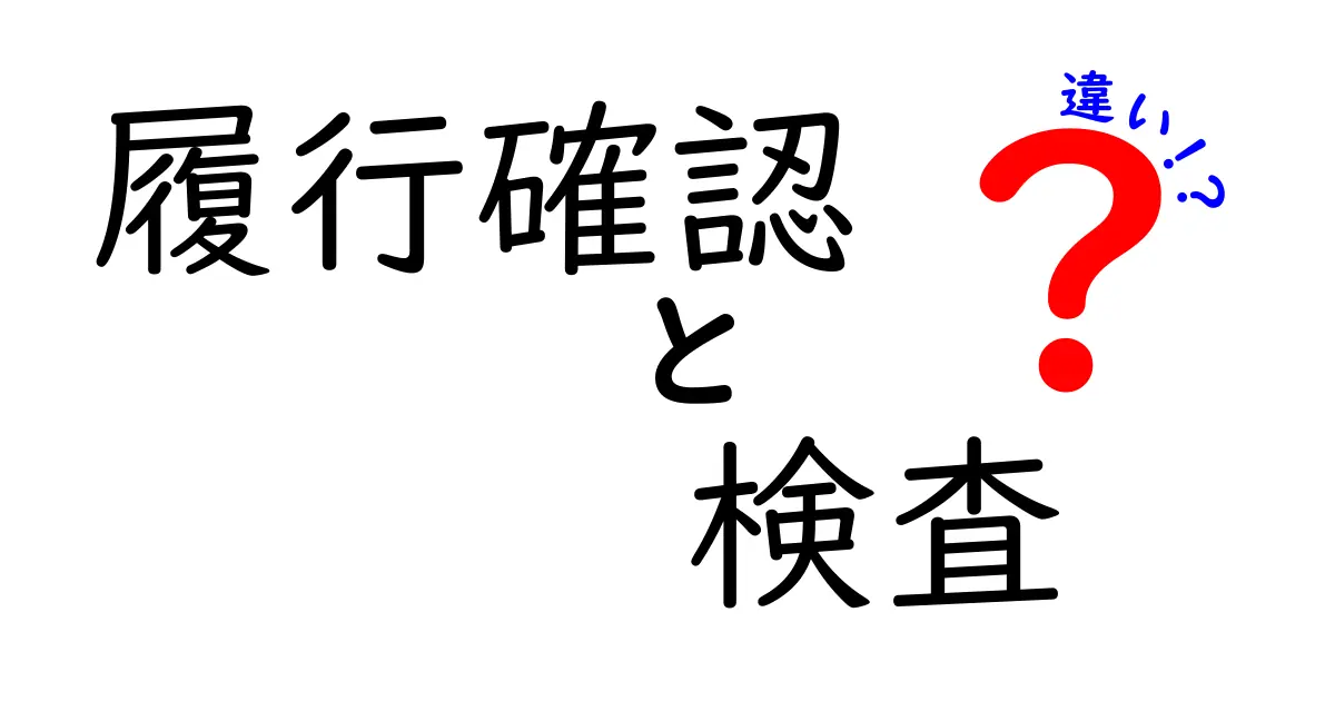 「履行確認」と「検査」の違いとは？わかりやすく解説！