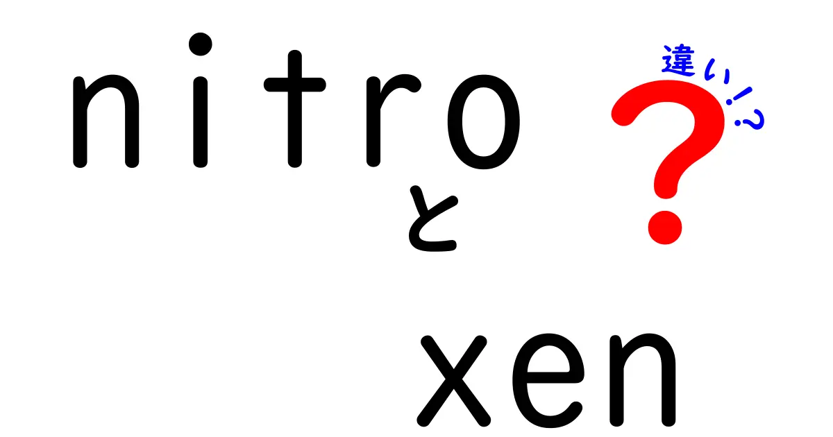 nitroとxenの違いを徹底解説！クラウドの心臓と仮想化の土台を中学生にもわかる図解ガイド