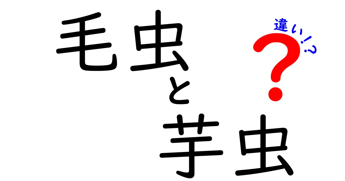 毛虫と芋虫の違いを徹底解説!見た目・生態・見分け方を中学生にも分かりやすく