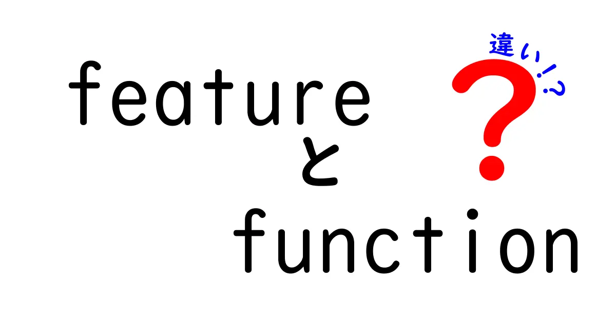 featureとfunctionの違いを徹底解説!意味・使い方・実例を中学生にもわかる丁寧ガイド