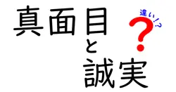 「真面目」と「誠実」の違いとは？知っておきたいポイントを徹底解説！