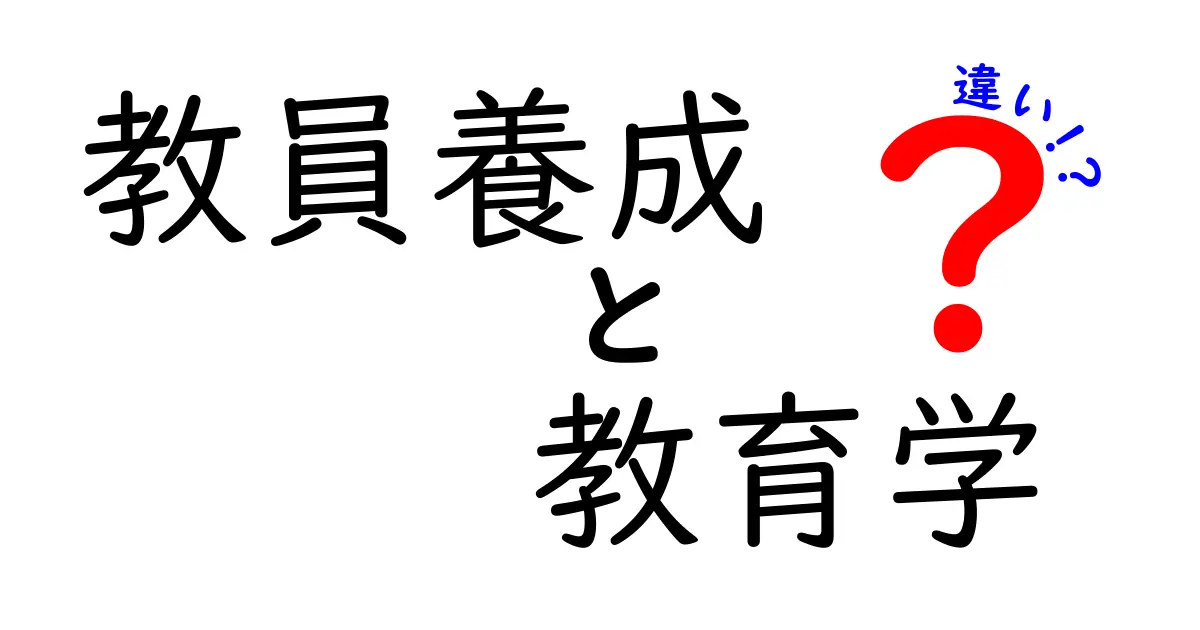 教員養成と教育学の違いを徹底解説|現場で役立つポイントをわかりやすく理解する