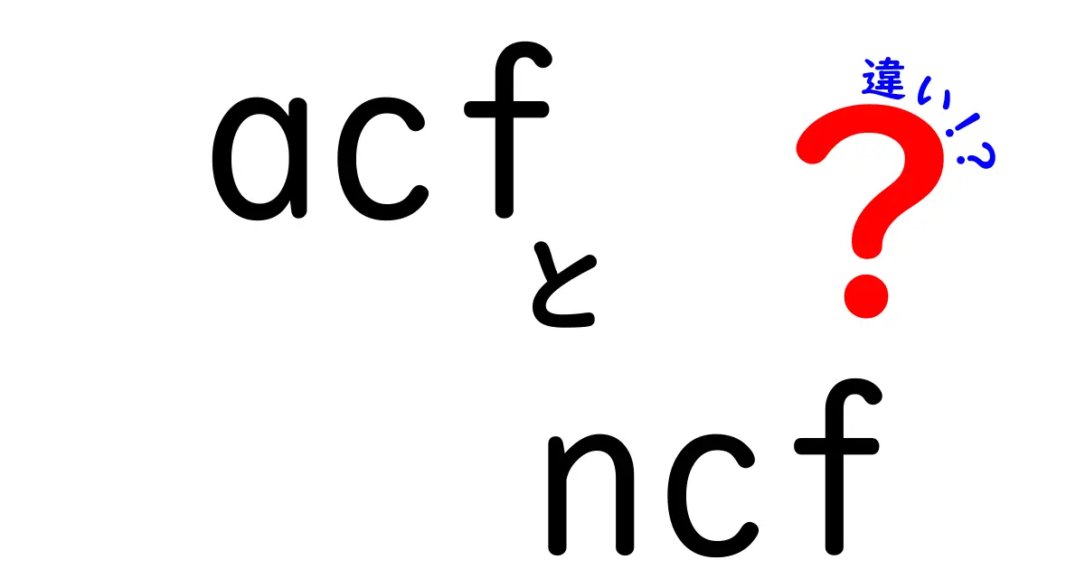 acfとncfの違いを徹底解説：Web開発のACFとAIのNCFを混同しないための基本ガイド