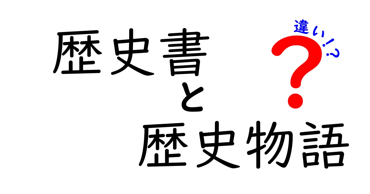 歴史書と歴史物語の違いを徹底解説！中学生にも伝わる読み分けガイド