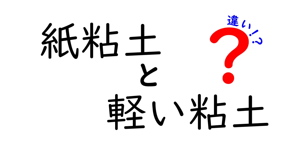 紙粘土と軽い粘土の違いを徹底解説！中学生にも伝わる使い分けと選び方