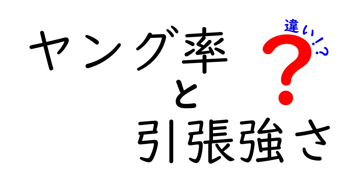 ヤング率と引張強さの違いとは？中学生にもわかるやさしい解説