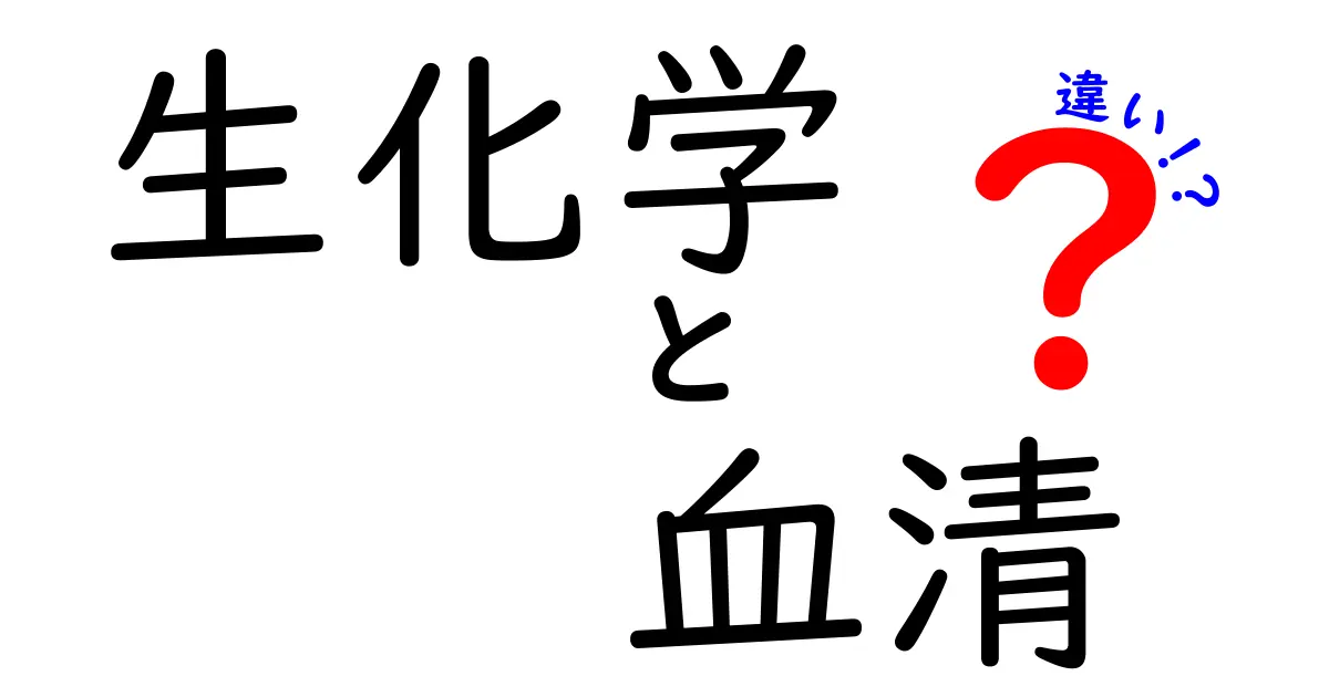 生化学の必須知識!血清と血漿の違いを徹底解説:検査での使い分けと実験時のポイント